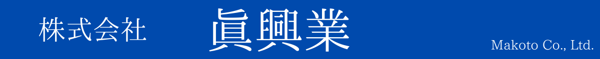 株式会社　眞興業